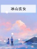 冰山玄女