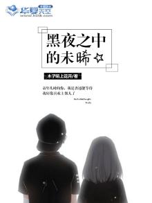 黑夜之中的未晞