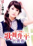 歌舞升平的青春