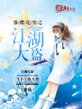 落樱花雪之江湖大盗