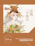 许我一个秋天