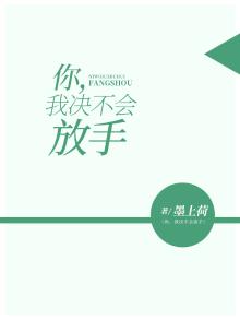 你，我决不会放手