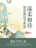 愿你被这个世界温柔相待