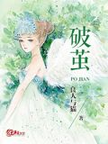 破茧