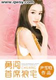 勇闯首席狼宅