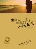 生命中曾经我们一起走过