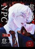 虐主文的NPC消极怠工了[快穿]笔趣阁