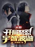 火影：开局怒怼宇智波鼬