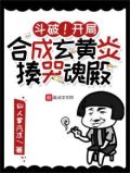 斗破!开局合成玄黄炎,揍哭魂殿笔趣阁免费阅读