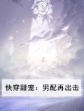 快穿甜宠：男配再出击