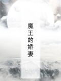 魔王的娇妻