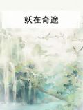 妖在奇途