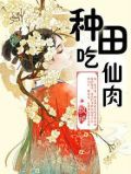 种田吃仙肉