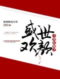 十里红妆之盛世欢颜