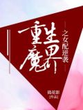 重生魔界之女配逆袭