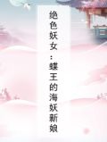 绝色妖女：蝶王的海妖新娘