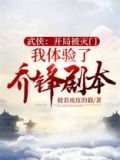 武侠：开局被灭门我体验了乔峰剧本