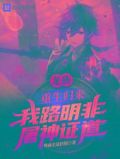 龙族：重生归来我路明非屠神证道