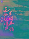 海贼：无敌从僵尸军团开始
