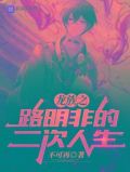 龙族之路明非的二次人生