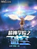 超神学院之破空