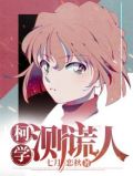 柯学测谎人免费阅读