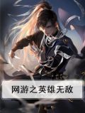 网游之英雄无敌