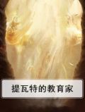 提瓦特的教育家