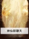 神仙群聊天