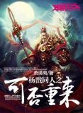 杨戬同人之可否重来