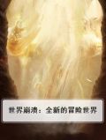 世界崩溃：全新的冒险世界