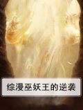 综漫巫妖王的逆袭