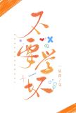 不要学坏[娱乐圈]