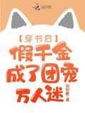 穿书后,假千金成了团宠万人迷