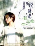 听说暗恋有点难