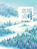 离婚成精