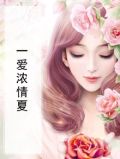 一爱浓情夏