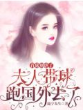 首席别虐了，夫人带球跑国外去了