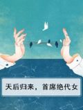 天后归来，首席绝代女