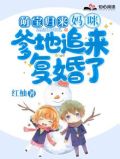 萌宝归来：妈咪，爹地追来复婚了