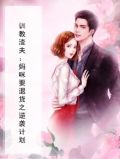 训教渣夫：妈咪要退货之逆袭计划