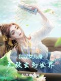 我以女儿身无敌玄幻世界