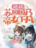 锦鲤福宝下凡被团宠，宠物成精了