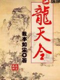 龙天令苏雨琪结局