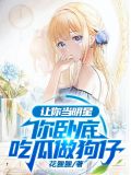 大家都在秀演技，只有我在吃瓜