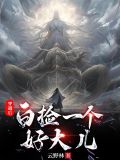 穿越后：白捡一个好大儿