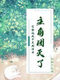 悲惨炮灰不走剧情后主角团灭了