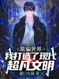 欺骗世界，我打造了现代超凡文明