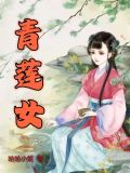 青莲女