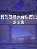 我为万朝大佬讲历史